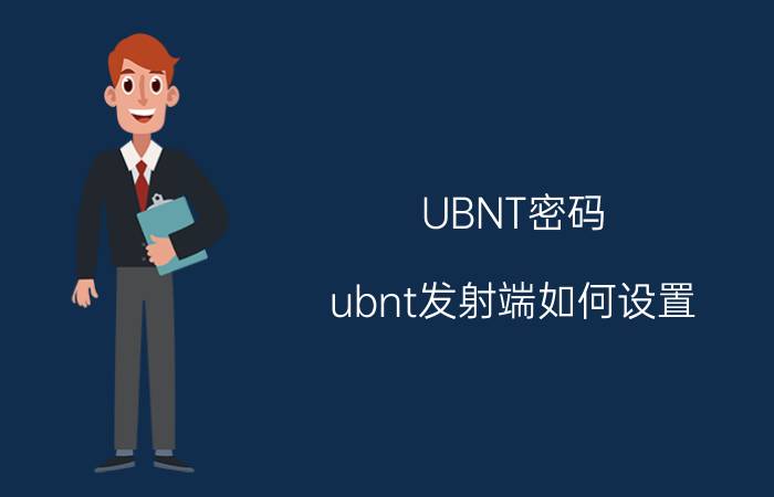 UBNT密码 ubnt发射端如何设置？